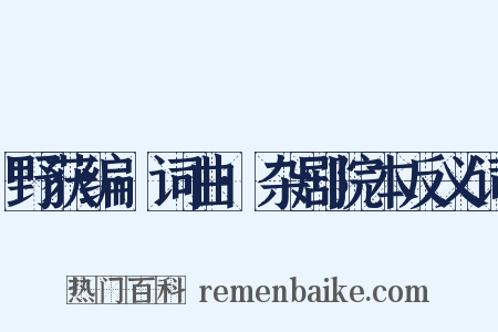 野获编·词曲·杂剧院本反义词是什么意思的图片